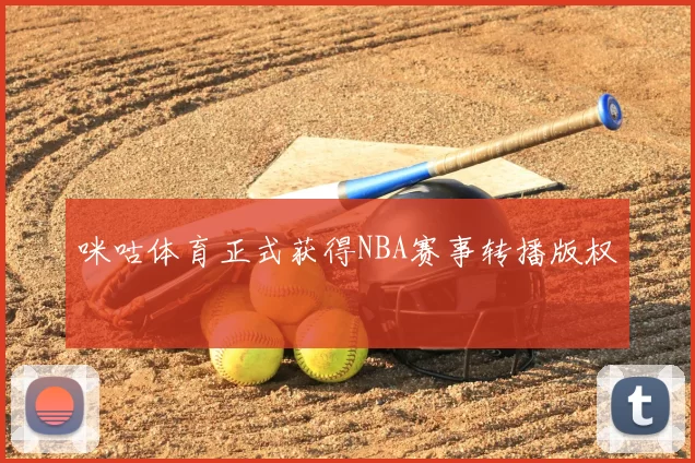 咪咕体育正式获得NBA赛事转播版权