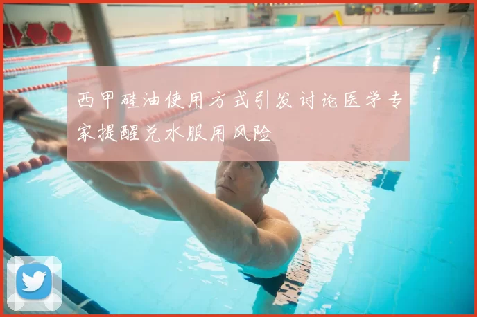 西甲硅油使用方式引发讨论医学专家提醒兑水服用风险