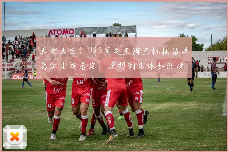 真相大白！U23国足王牌王钰栋留洋悬念尘埃落定，没想到东体如此说