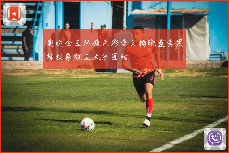 奥运会五环旗色彩含义揭晓蓝黄黑绿红象征五大洲团结