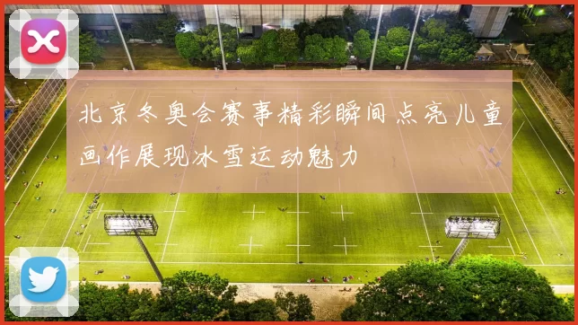 北京冬奥会赛事精彩瞬间点亮儿童画作展现冰雪运动魅力
