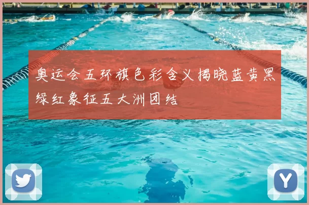 奥运会五环旗色彩含义揭晓蓝黄黑绿红象征五大洲团结