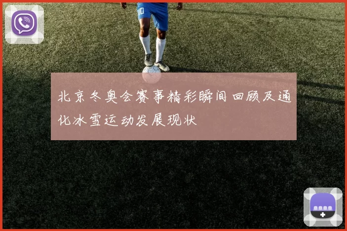北京冬奥会赛事精彩瞬间回顾及通化冰雪运动发展现状