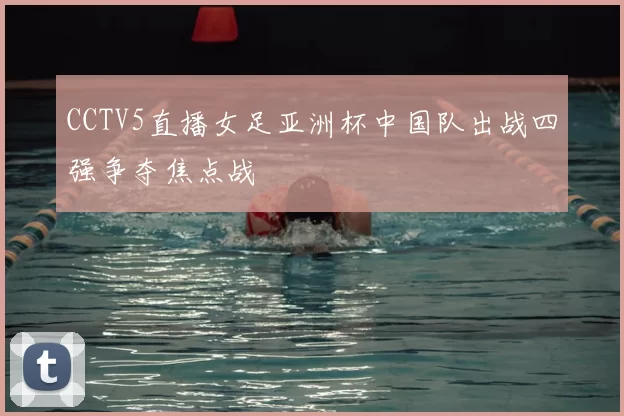 CCTV5直播女足亚洲杯中国队出战四强争夺焦点战