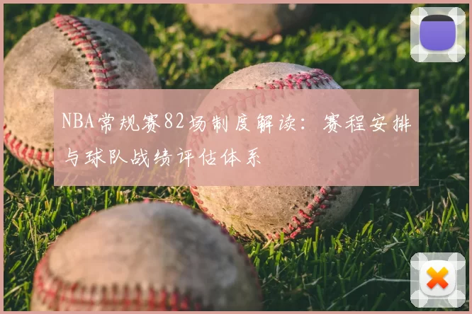 NBA常规赛82场制度解读：赛程安排与球队战绩评估体系