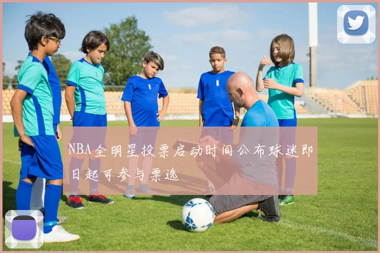 NBA全明星投票启动时间公布球迷即日起可参与票选