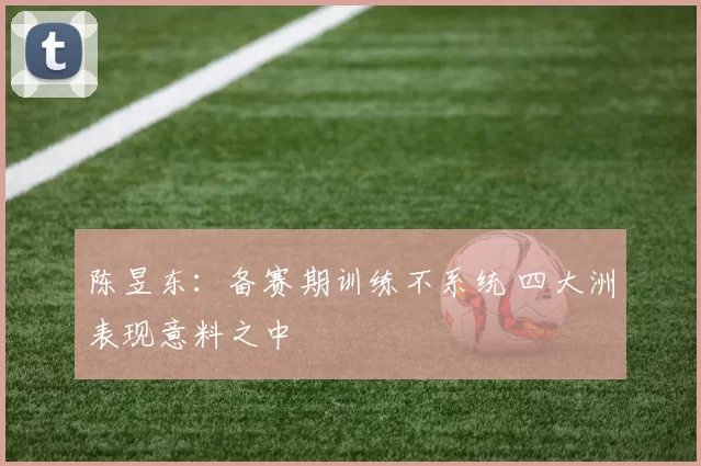 陈昱东：备赛期训练不系统 四大洲表现意料之中