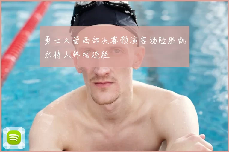 勇士火箭西部决赛预演客场险胜凯尔特人终结连胜