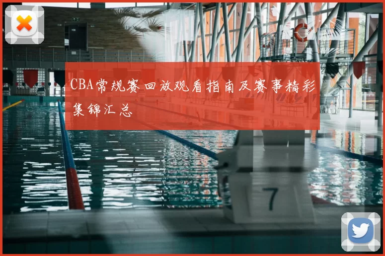 CBA常规赛回放观看指南及赛事精彩集锦汇总