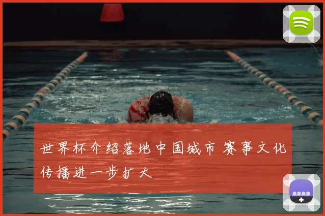 世界杯介绍落地中国城市 赛事文化传播进一步扩大