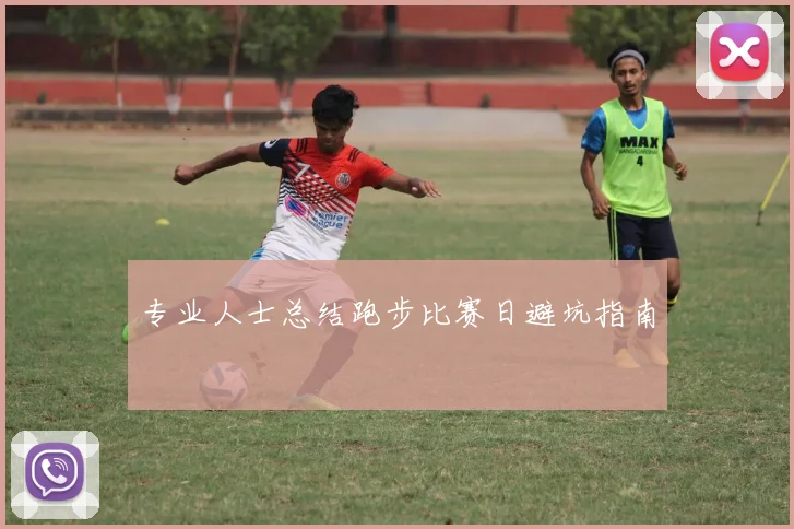 专业人士总结跑步比赛日避坑指南