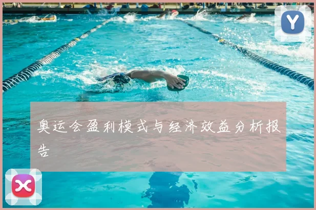 奥运会盈利模式与经济效益分析报告