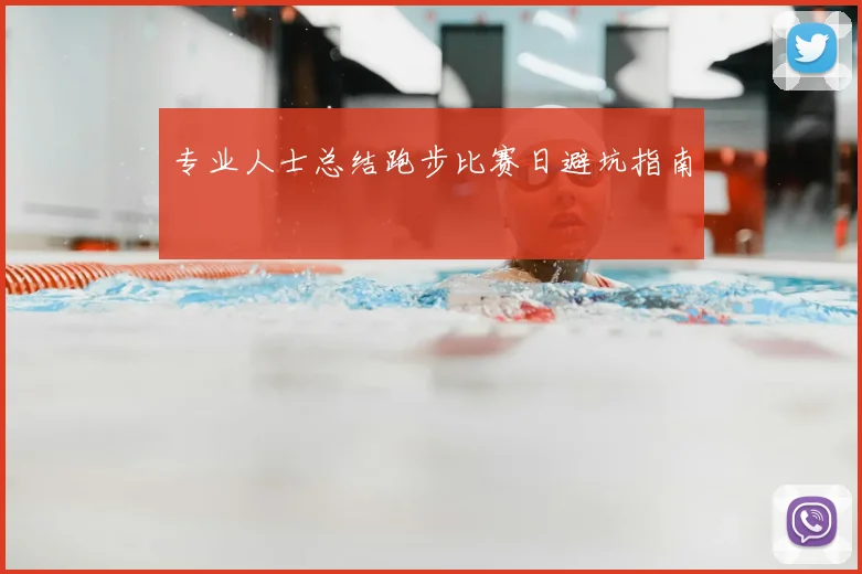 专业人士总结跑步比赛日避坑指南