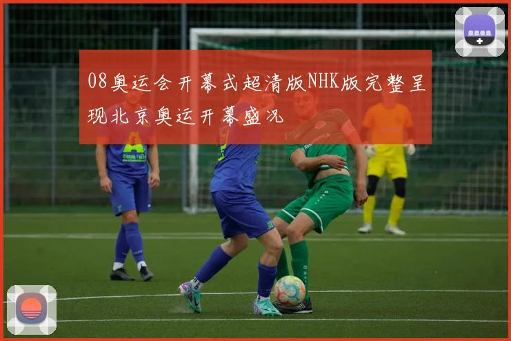 08奥运会开幕式超清版NHK版完整呈现北京奥运开幕盛况