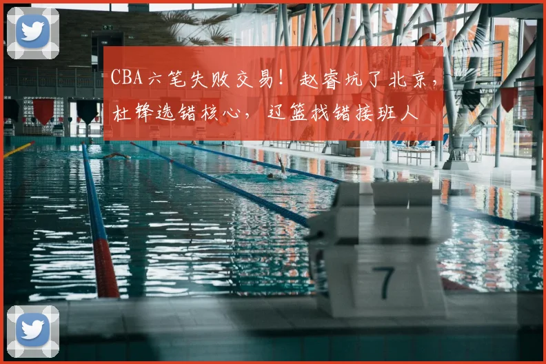 CBA六笔失败交易！赵睿坑了北京，杜锋选错核心，辽篮找错接班人