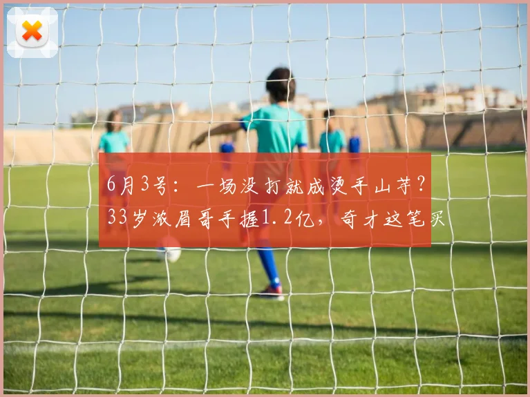 6月3号：一场没打就成烫手山芋？33岁浓眉哥手握1.2亿，奇才这笔买卖赔大了_交易_洛杉矶湖人队_状元