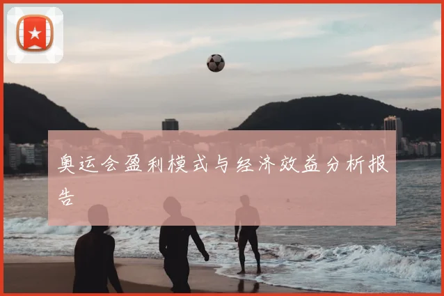 奥运会盈利模式与经济效益分析报告