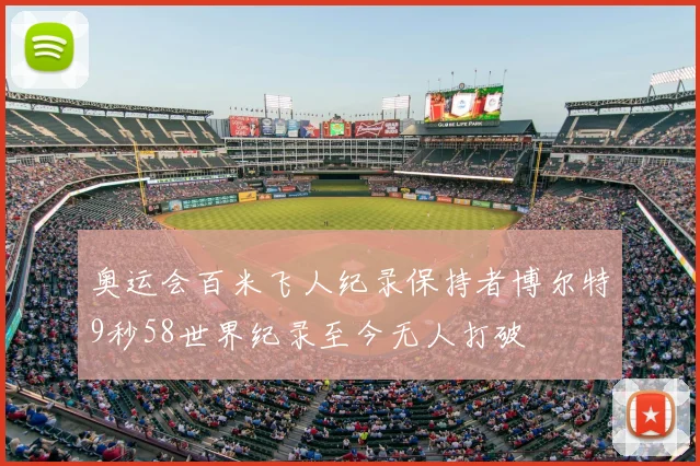 奥运会百米飞人纪录保持者博尔特9秒58世界纪录至今无人打破