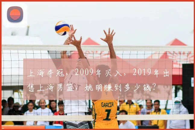 上海夺冠,2009年买入,2019年出售上海男篮,姚明赚到多少钱?