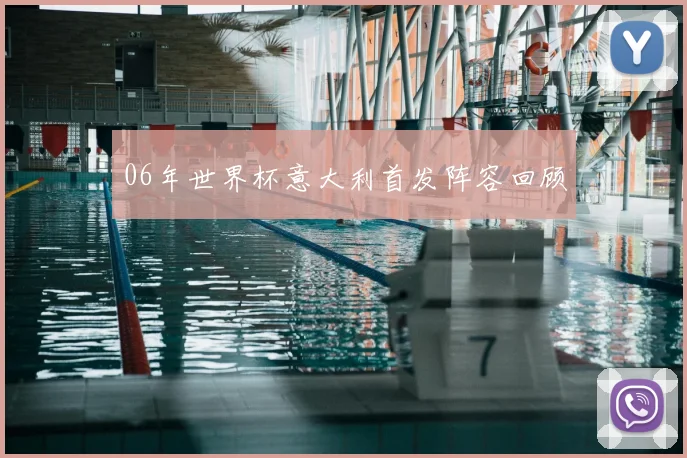 06年世界杯意大利首发阵容回顾
