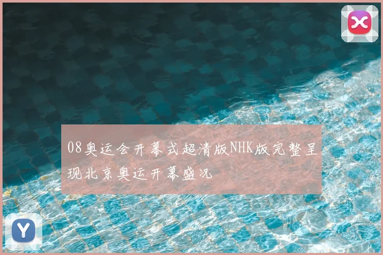 08奥运会开幕式超清版NHK版完整呈现北京奥运开幕盛况